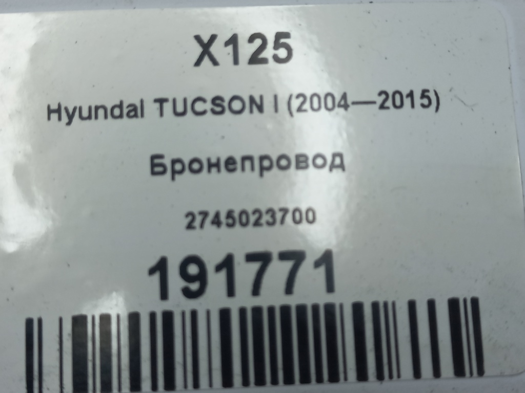 бронепровод Hyundai TUCSON 2.0 MT (140 л.с.)Tucson  I (2004—2011) Внедорожник 2745023700, 630 рублей, Москва