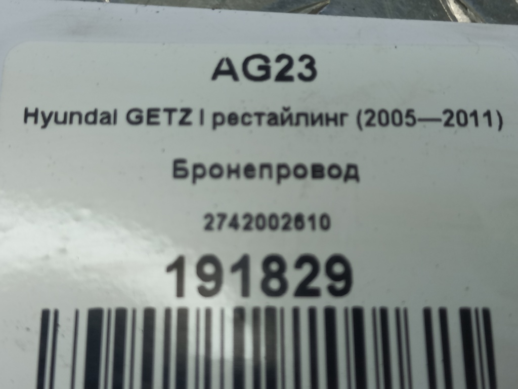 бронепровод Hyundai GETZ 1.1 MT (66 л.с.)Getz  I рестайлинг (2005—2011) Хетчбэк 2742002610, 520 рублей, Москва
