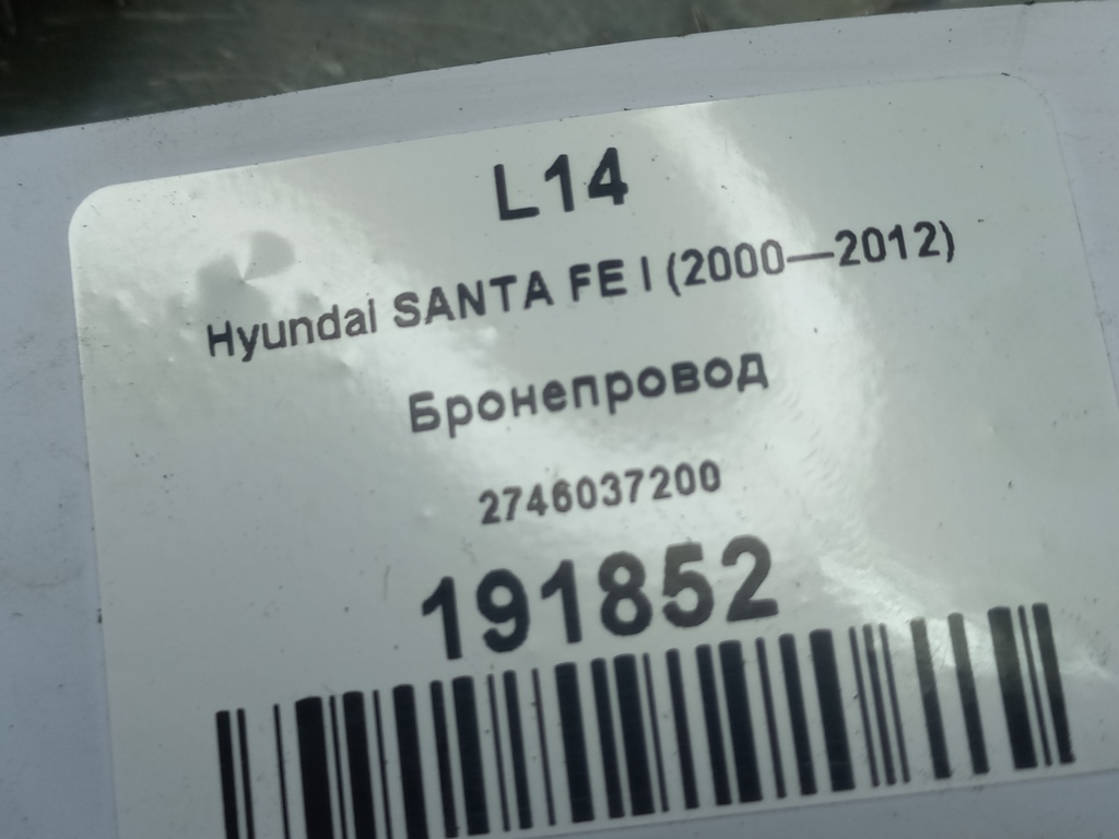 бронепровод Hyundai SANTA FE  2745037200, 980 рублей, Москва