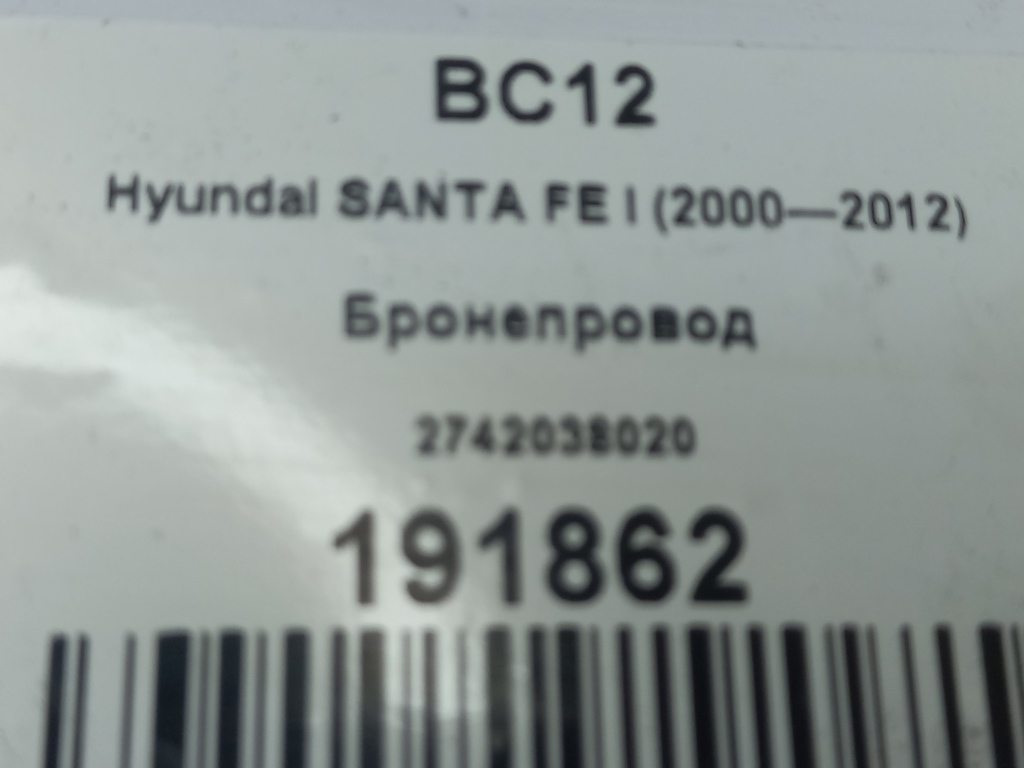 бронепровод Hyundai SANTA FE  2742038020, 860 рублей, Москва