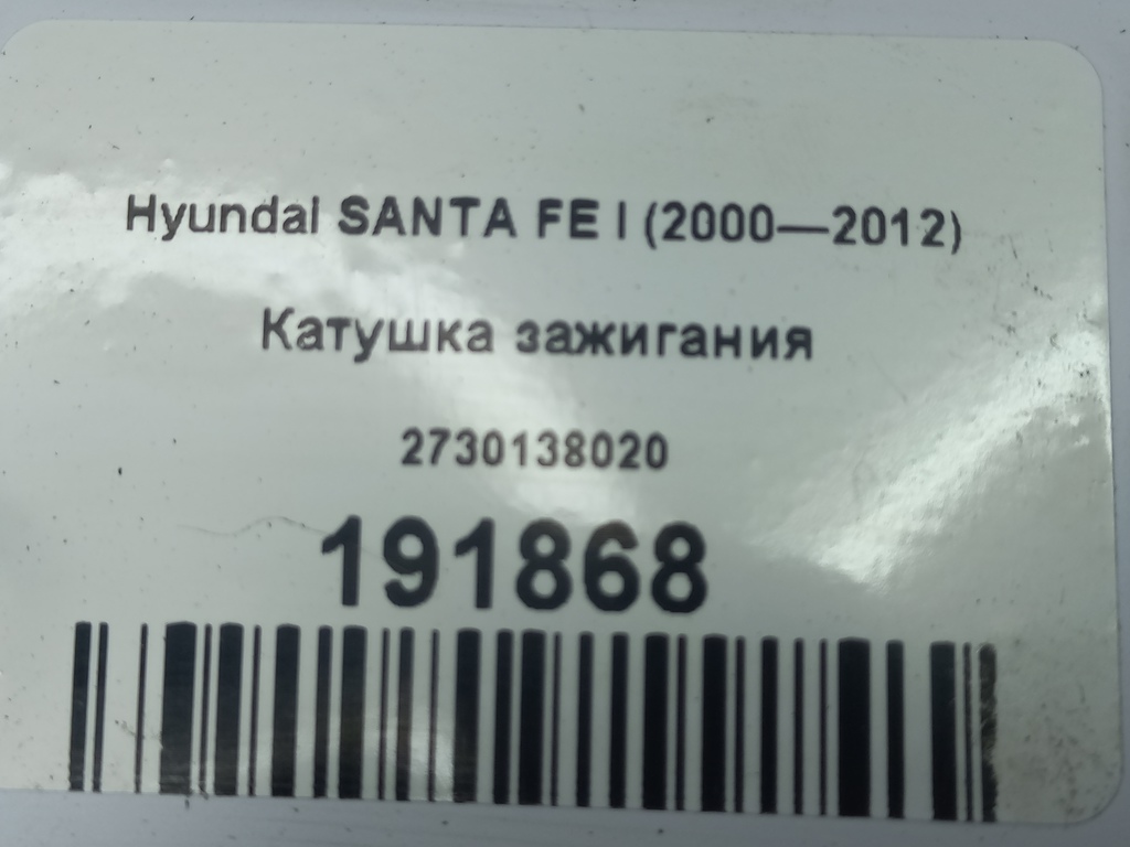 катушка зажигания Hyundai SANTA FE  2730138020, 2700 рублей, Москва