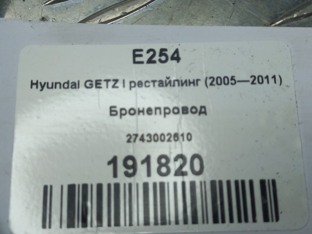 бронепровод Hyundai GETZ 1.1 MT (66 л.с.)Getz  I рестайлинг (2005—2011) Хетчбэк 2743002610, 520 рублей, Москва