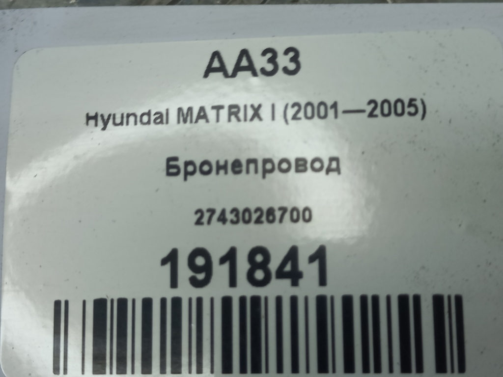 бронепровод Hyundai MATRIX 1.6 MT (103 л.с.)Matrix  I рестайлинг (2005—2008) Минивэн 2743026700, 980 рублей, Москва