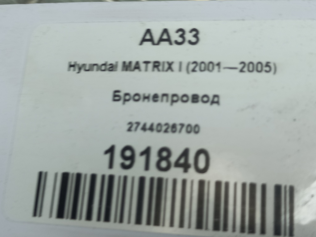 бронепровод Hyundai MATRIX 1.6 MT (103 л.с.)Matrix  I рестайлинг (2005—2008) Минивэн 2744026700, 1210 рублей, Москва