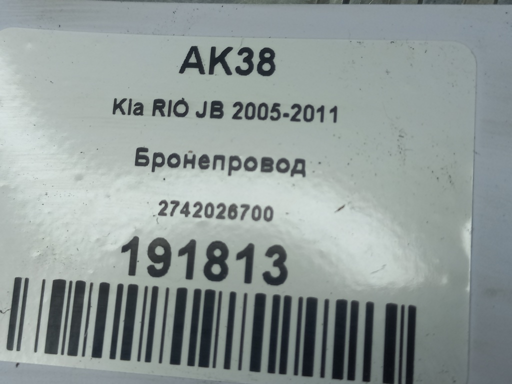 бронепровод Kia RIO  2742026700, 1440 рублей, Москва