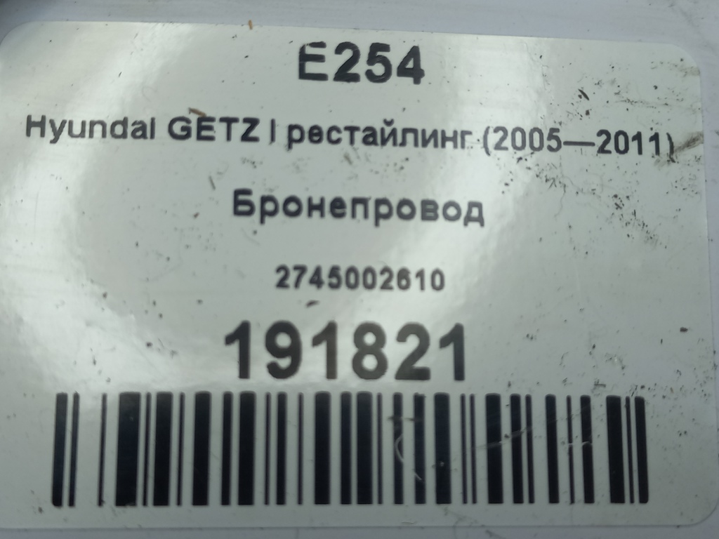 бронепровод Hyundai GETZ 1.1 MT (66 л.с.)Getz  I рестайлинг (2005—2011) Хетчбэк 2745002610, 520 рублей, Москва