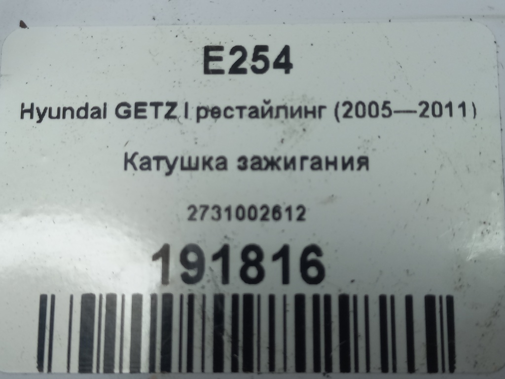 катушка зажигания Hyundai GETZ 1.1 MT (66 л.с.)Getz  I рестайлинг (2005—2011) Хетчбэк 2731002612, 980 рублей, Москва