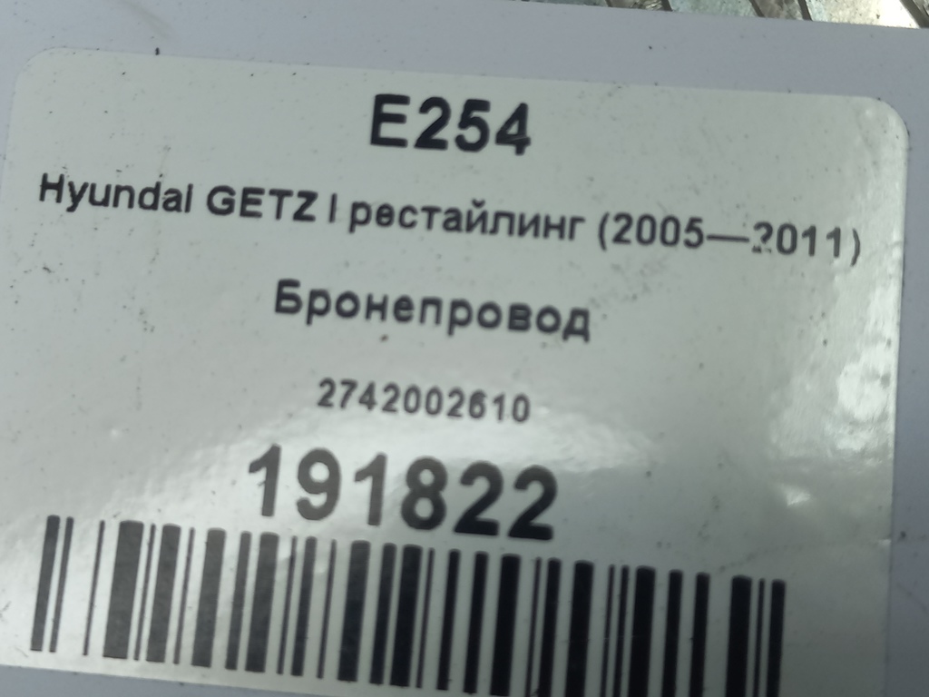 бронепровод Hyundai GETZ 1.1 MT (66 л.с.)Getz  I рестайлинг (2005—2011) Хетчбэк 2742002610, 520 рублей, Москва