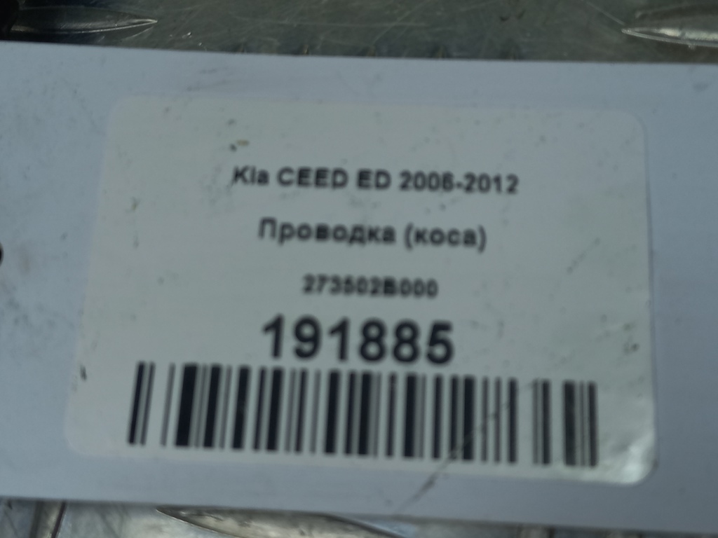 проводка (коса) Kia Ceed  273502B000, 980 рублей, Москва