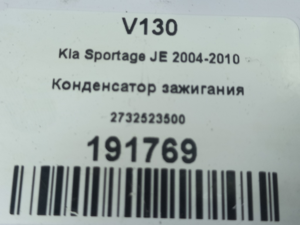 конденсатор зажигания Kia SPORTAGE  2732523500, 750 рублей, Москва