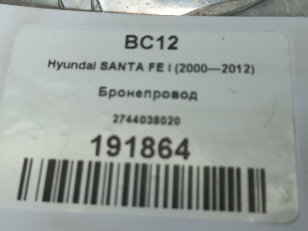 бронепровод Hyundai SANTA FE  2744038020, 630 рублей, Москва