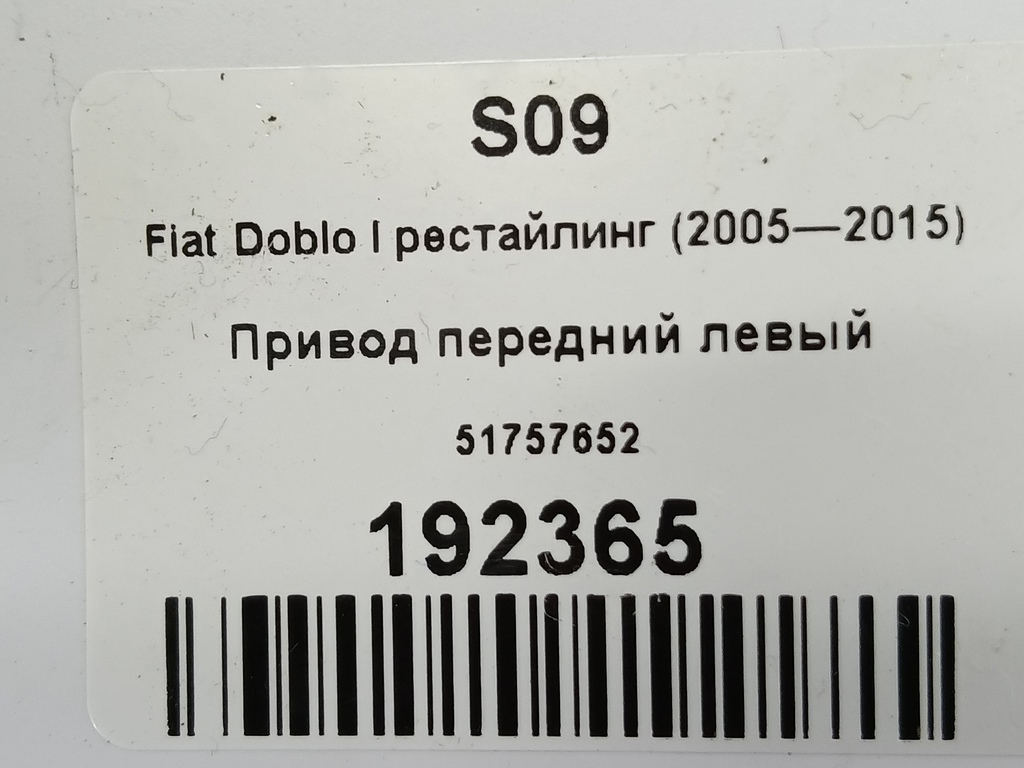 привод Fiat Doblo 1.4 MT (77 л.с.)Doblo  I рестайлинг (2005—2015) Минивэн 51757652, 13050 рублей, Москва