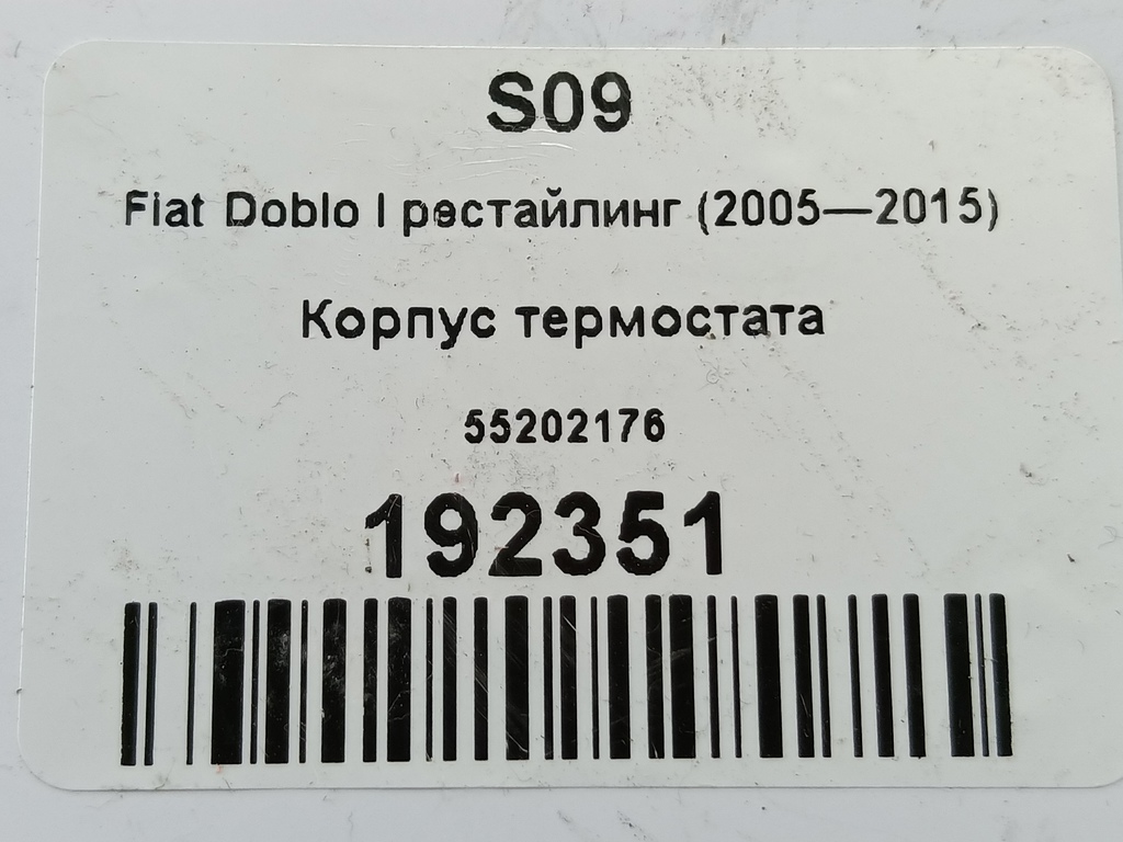 корпус термостата Fiat Doblo 1.4 MT (77 л.с.)Doblo  I рестайлинг (2005—2015) Минивэн 55202176, 860 рублей, Москва