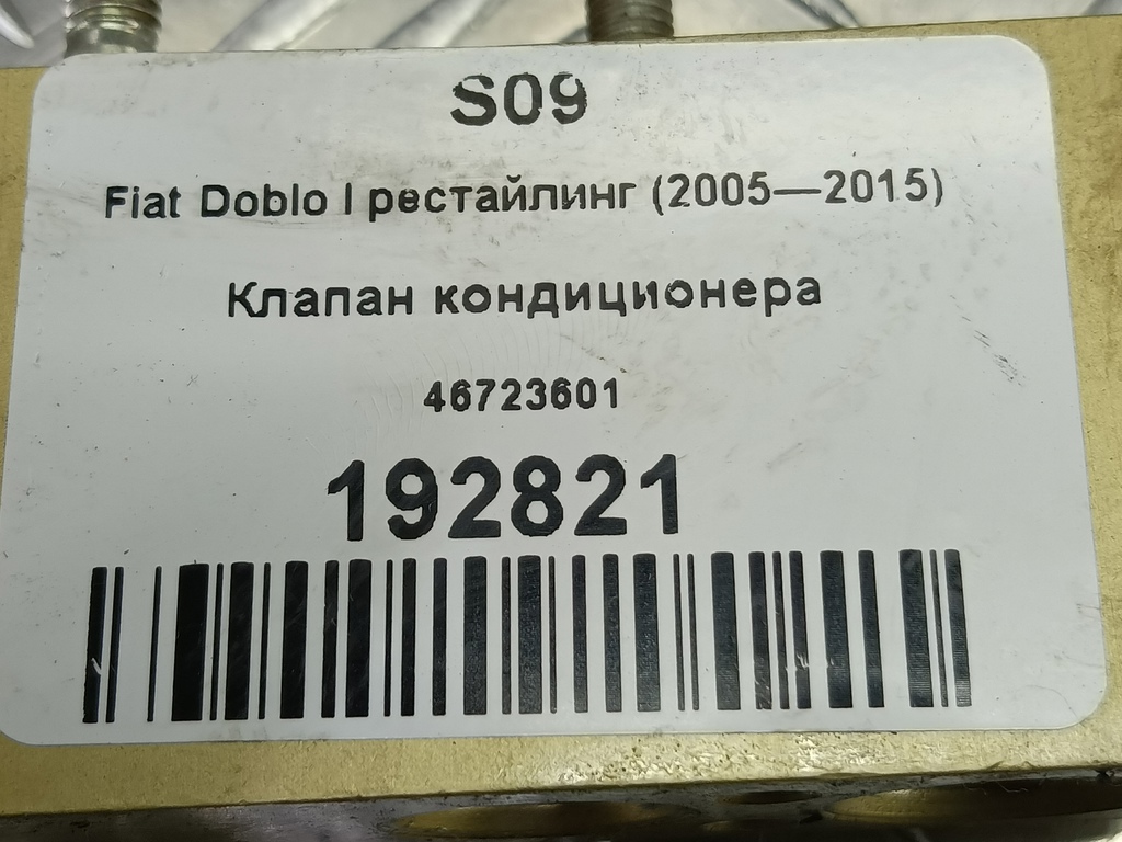 клапан кондиционера Fiat Doblo 1.4 MT (77 л.с.)Doblo  I рестайлинг (2005—2015) Минивэн 46723601, 630 рублей, Москва