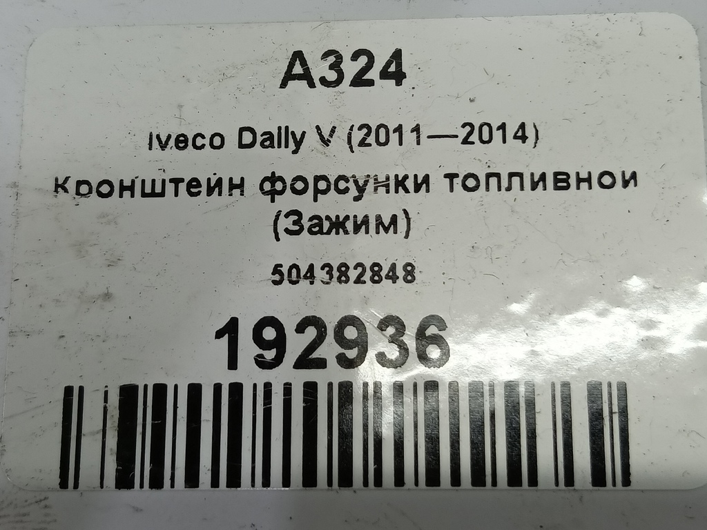 кронштейн форсунки топливной (зажим) Iveco Daily 2.3 D MT (126 л.с.)Daily  V (2011—2014) Пикап 504382848, 980 рублей, Москва