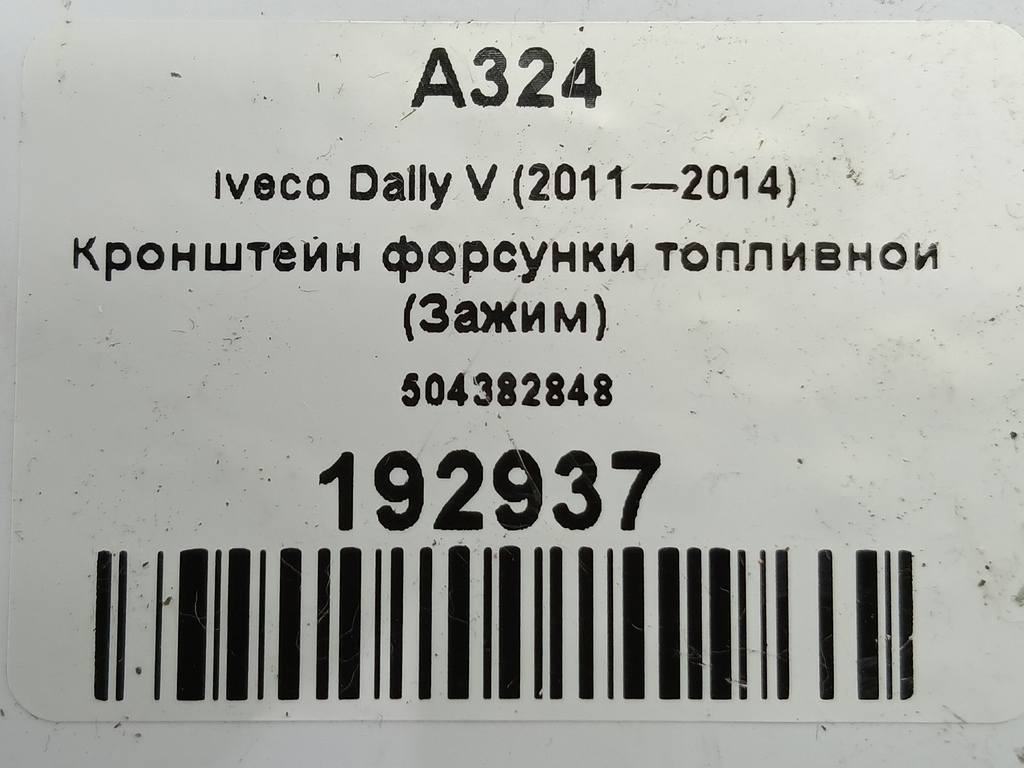 кронштейн форсунки топливной (зажим) Iveco Daily 2.3 D MT (126 л.с.)Daily  V (2011—2014) Пикап 504382848, 980 рублей, Москва