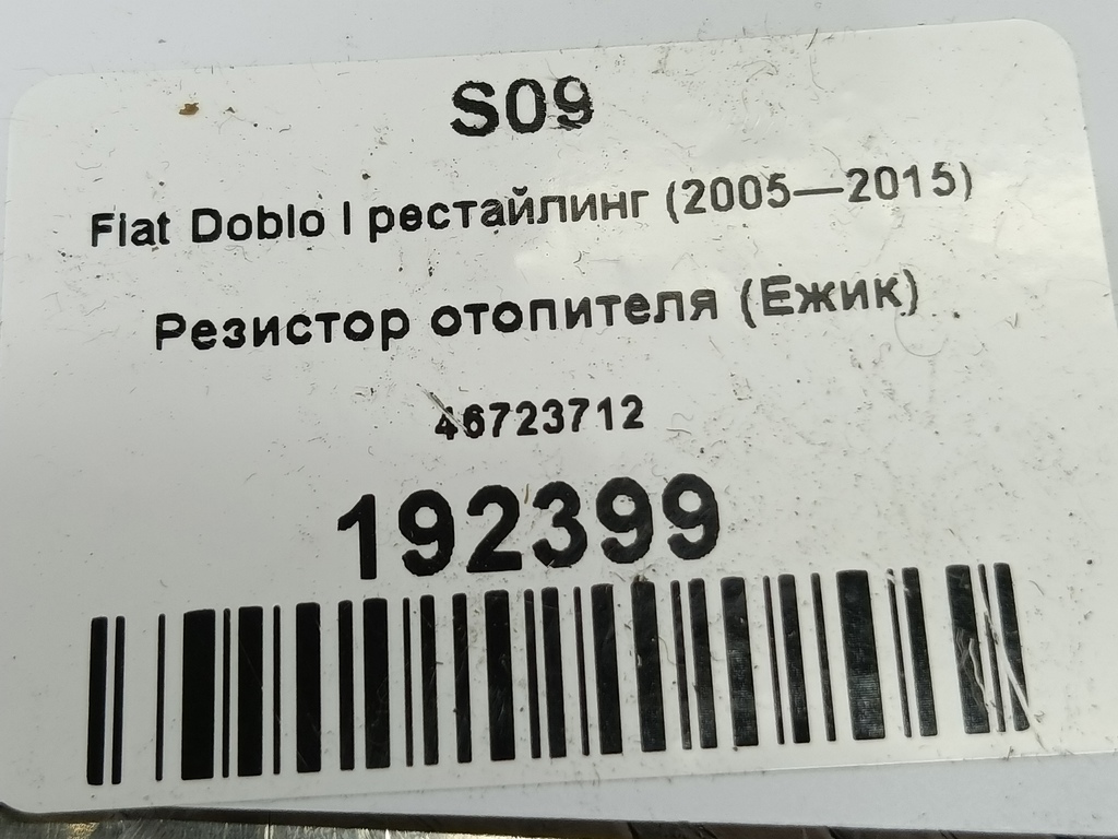 резистор отопителя (ежик) Fiat Doblo 1.4 MT (77 л.с.)Doblo  I рестайлинг (2005—2015) Минивэн 46723712, 1210 рублей, Москва