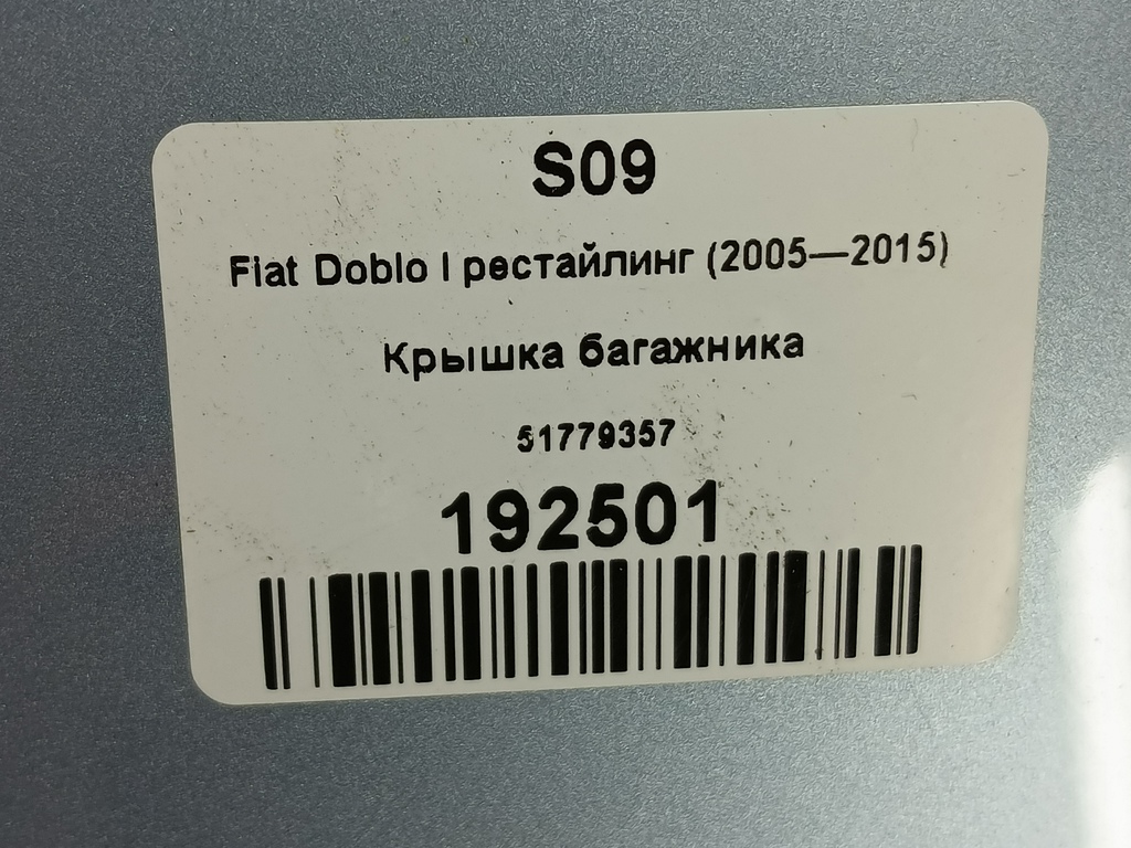 крышка багажника Fiat Doblo 1.4 MT (77 л.с.)Doblo  I рестайлинг (2005—2015) Минивэн 51779357, 6730 рублей, Москва