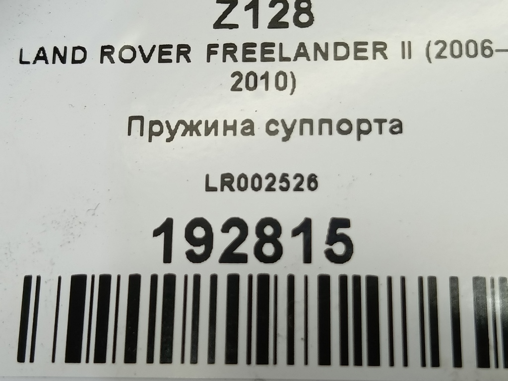 пружина суппорта LAND ROVER FREELANDER  LR002526, 520 рублей, Москва