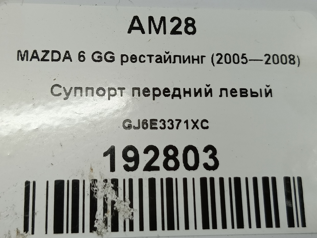 суппорт MAZDA 6  GJ6E3371XC, 3279 рублей, Москва