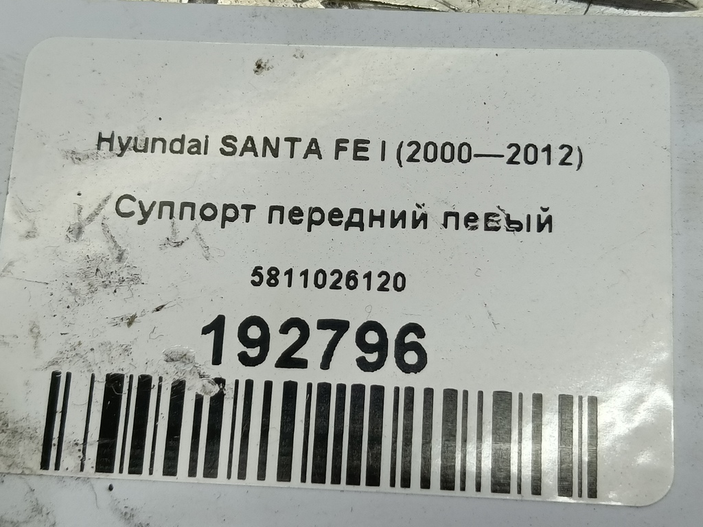 суппорт Hyundai SANTA FE  5811026120, 4660 рублей, Москва