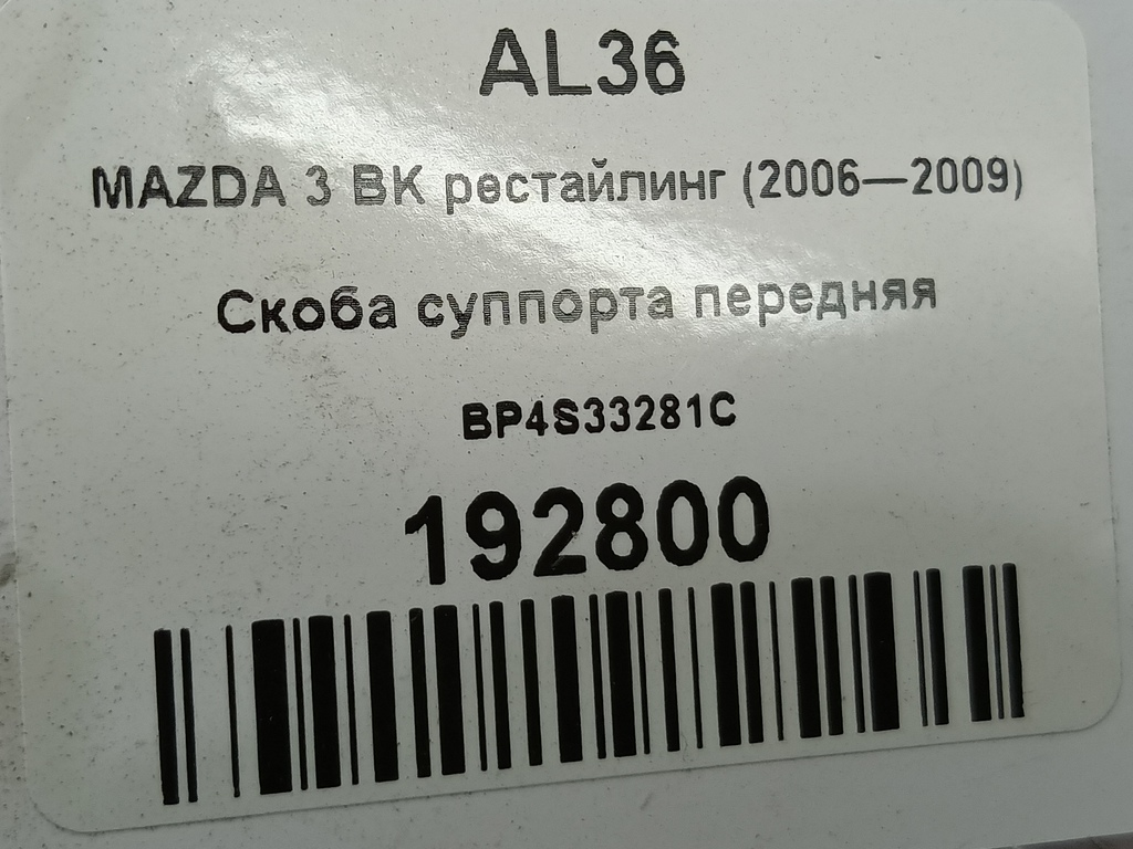 скоба суппорта MAZDA 3  BP4S33281C, 2820 рублей, Москва