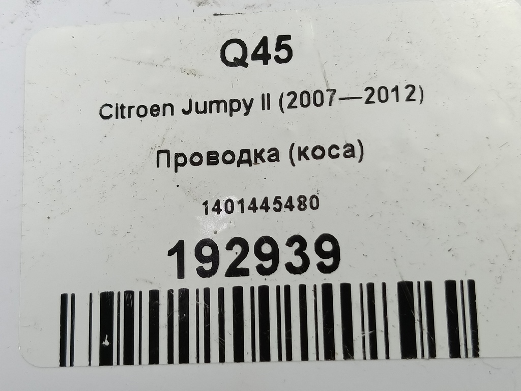 проводка (коса) Citroen Jumpy  1401266480, 2700 рублей, Москва