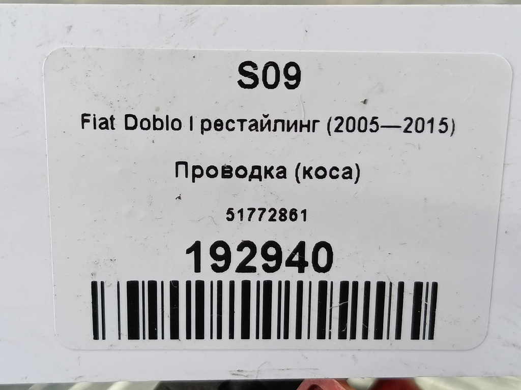 проводка (коса) Fiat Doblo 1.4 MT (77 л.с.)Doblo  I рестайлинг (2005—2015) Минивэн 51772861, 4890 рублей, Москва