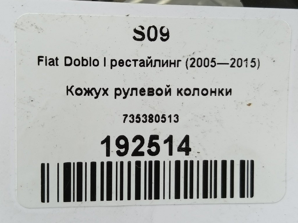 кожух рулевой колонки Fiat Doblo 1.4 MT (77 л.с.)Doblo  I рестайлинг (2005—2015) Минивэн 735380513, 520 рублей, Москва