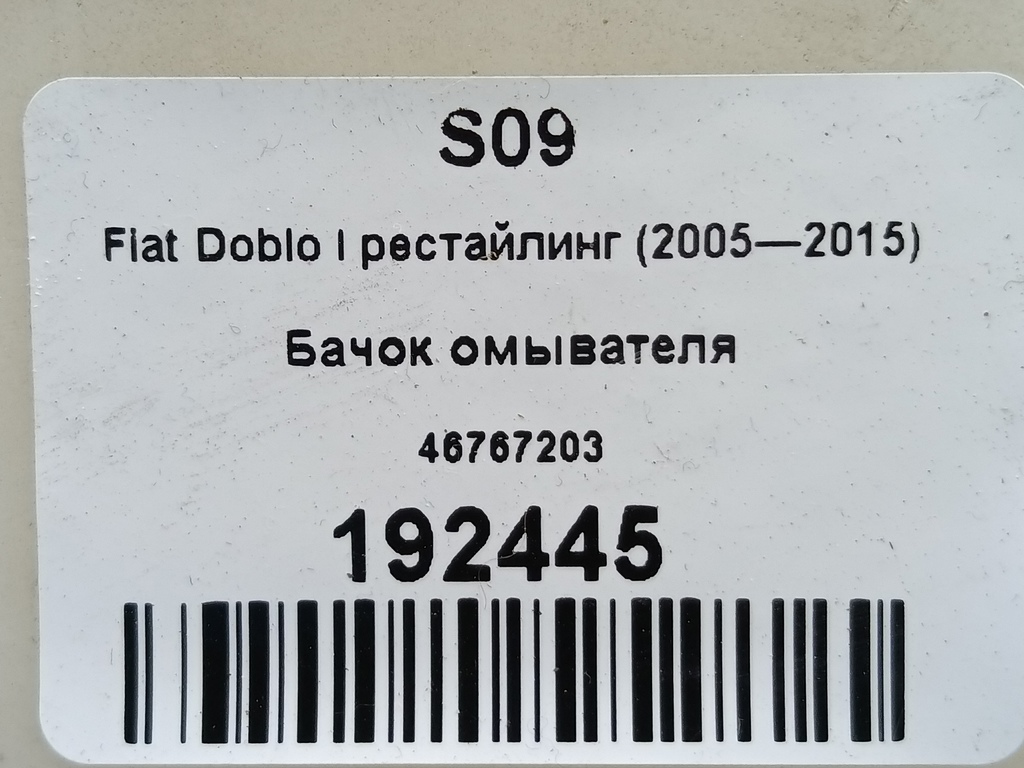 бачок омывателя Fiat Doblo 1.4 MT (77 л.с.)Doblo  I рестайлинг (2005—2015) Минивэн 46767203, 2130 рублей, Москва