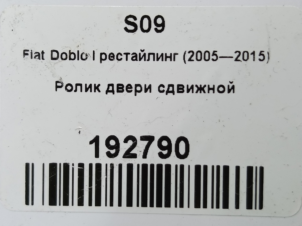 ролик двери сдвижной Fiat Doblo 1.4 MT (77 л.с.)Doblo  I рестайлинг (2005—2015) Минивэн 51731619, 750 рублей, Москва
