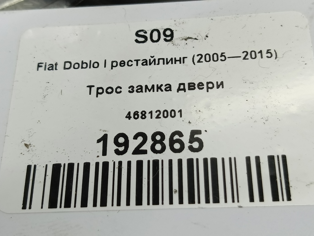 трос замка двери Fiat Doblo 1.4 MT (77 л.с.)Doblo  I рестайлинг (2005—2015) Минивэн 46812001, 630 рублей, Москва