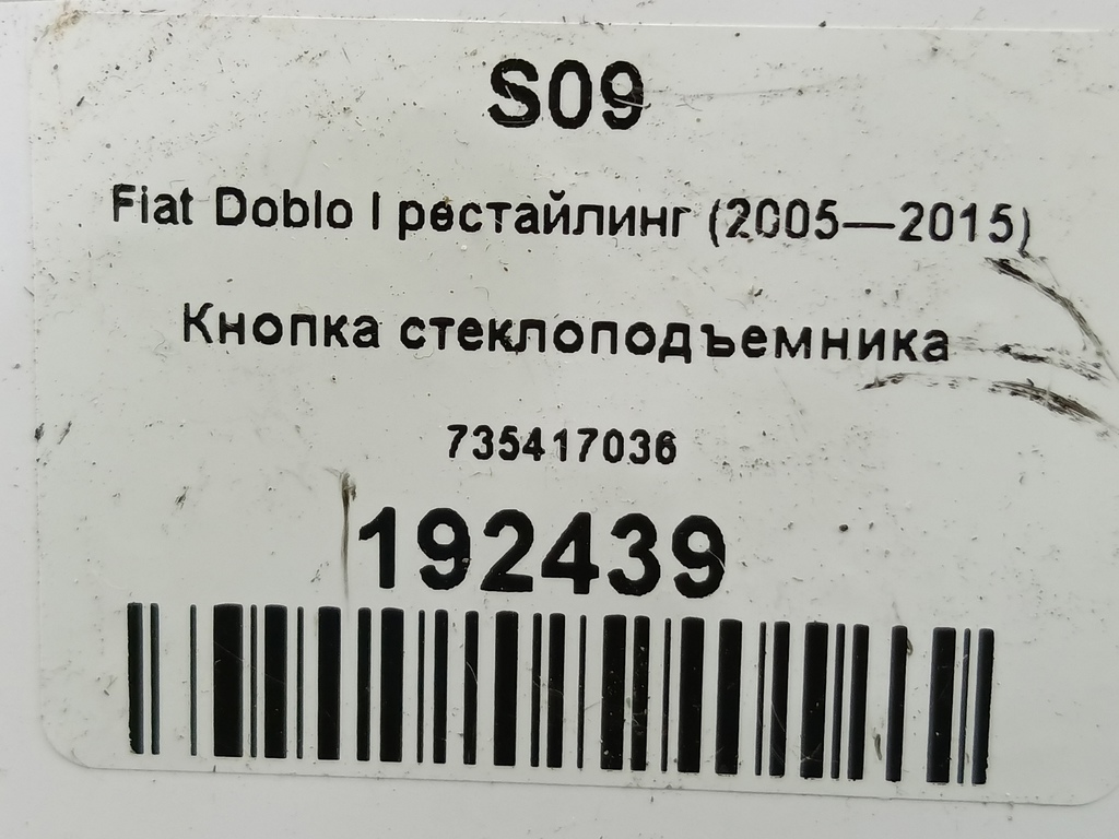 кнопка стеклоподъемника Fiat Doblo 1.4 MT (77 л.с.)Doblo  I рестайлинг (2005—2015) Минивэн 735417033, 5000 рублей, Москва