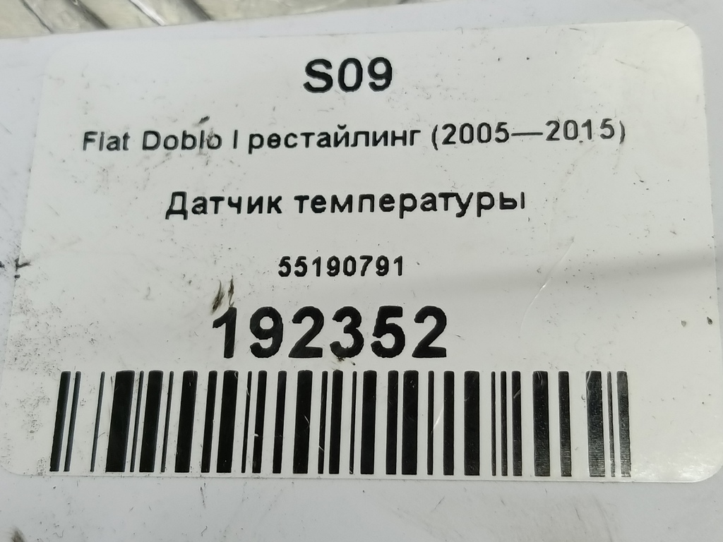 датчик температуры Fiat Doblo 1.4 MT (77 л.с.)Doblo  I рестайлинг (2005—2015) Минивэн 55190791, 1320 рублей, Москва