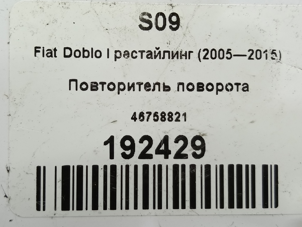 повторитель поворота Fiat Doblo 1.4 MT (77 л.с.)Doblo  I рестайлинг (2005—2015) Минивэн 46758821, 630 рублей, Москва