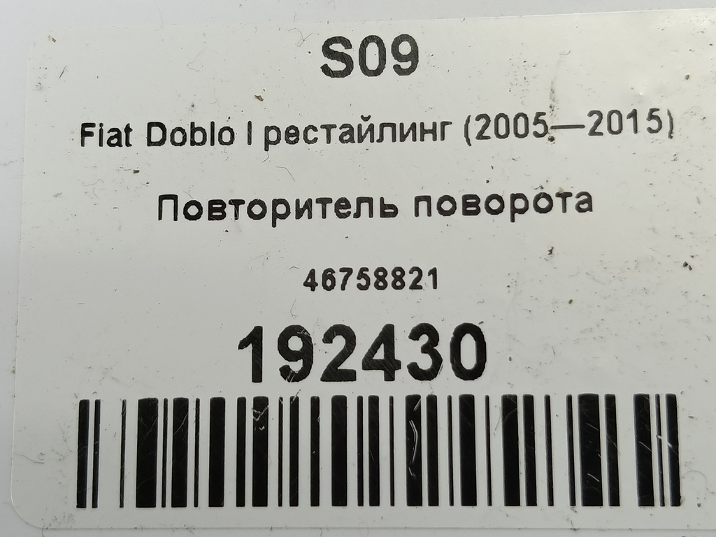 повторитель поворота Fiat Doblo 1.4 MT (77 л.с.)Doblo  I рестайлинг (2005—2015) Минивэн 46758821, 630 рублей, Москва