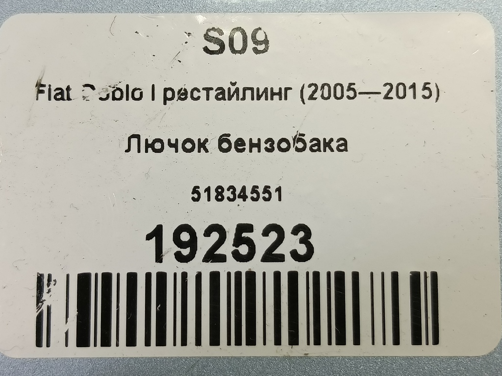 лючок бензобака Fiat Doblo 1.4 MT (77 л.с.)Doblo  I рестайлинг (2005—2015) Минивэн 51834551, 630 рублей, Москва