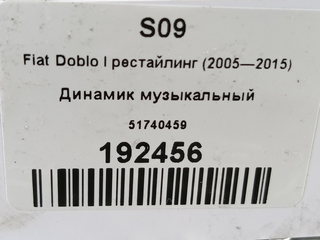 динамик музыкальный Fiat Doblo 1.4 MT (77 л.с.)Doblo  I рестайлинг (2005—2015) Минивэн 51740459, 750 рублей, Москва