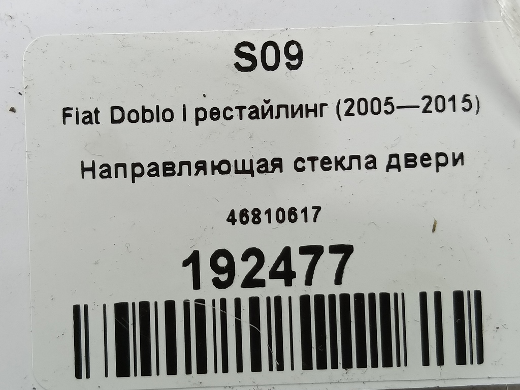 направляющая стекла двери Fiat Doblo 1.4 MT (77 л.с.)Doblo  I рестайлинг (2005—2015) Минивэн 46810617, 1210 рублей, Москва