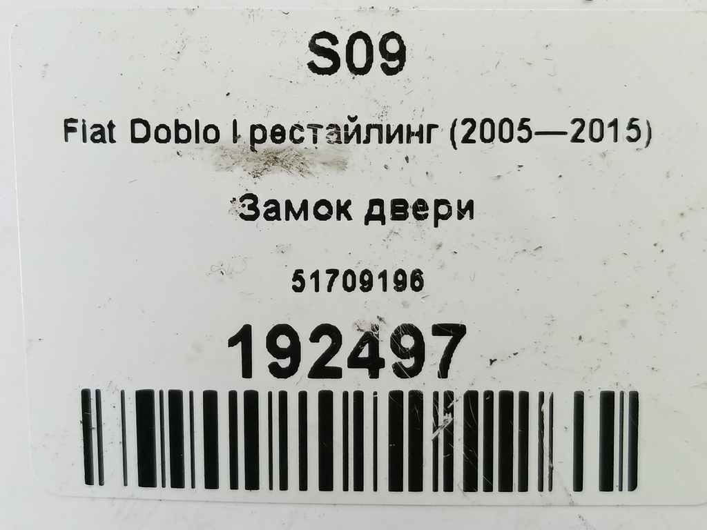 замок двери сдвижной Fiat Doblo 1.4 MT (77 л.с.)Doblo  I рестайлинг (2005—2015) Минивэн 51709196, 10290 рублей, Москва