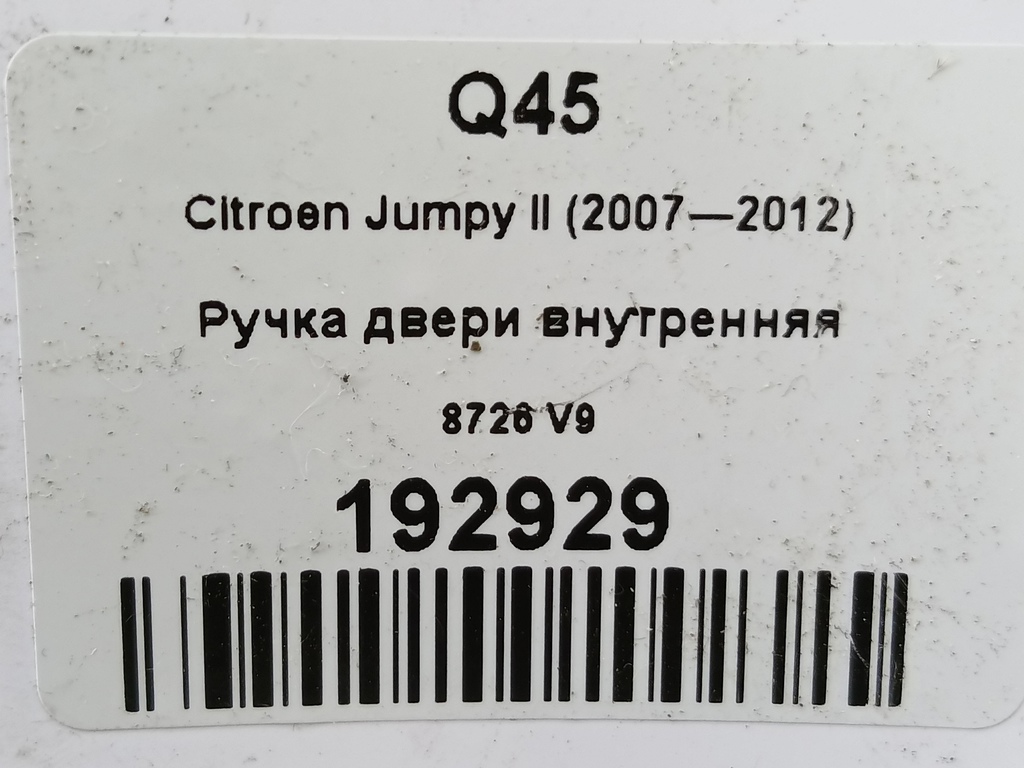 ручка двери внутренняя Citroen Jumpy  8726V9, 1440 рублей, Москва
