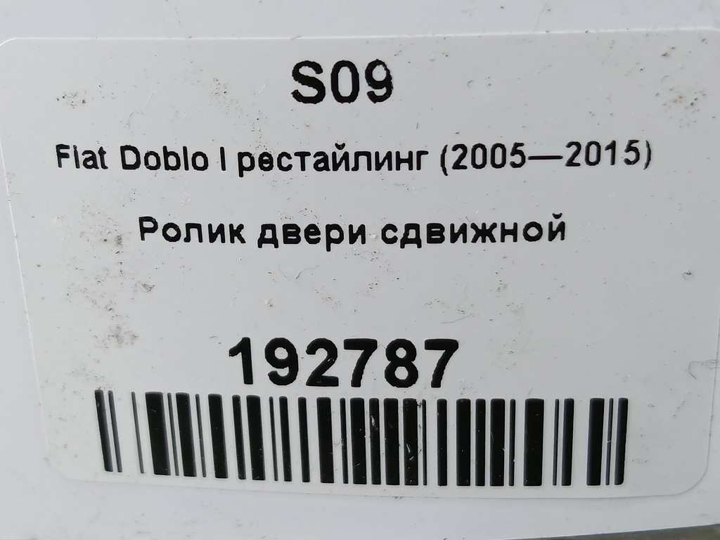 ролик двери сдвижной Fiat Doblo 1.4 MT (77 л.с.)Doblo  I рестайлинг (2005—2015) Минивэн 46843004, 1550 рублей, Москва