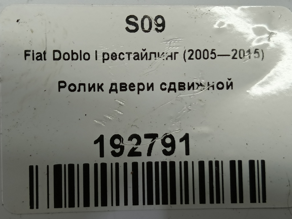 ролик двери сдвижной Fiat Doblo 1.4 MT (77 л.с.)Doblo  I рестайлинг (2005—2015) Минивэн 51731618, 1210 рублей, Москва