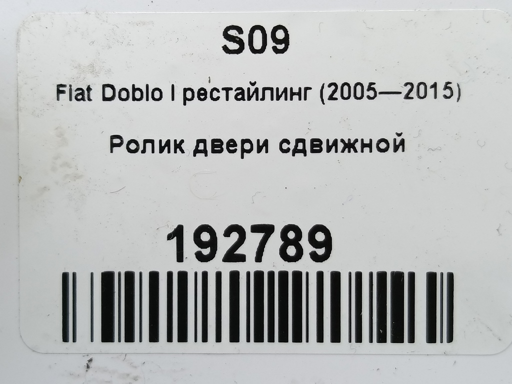ролик двери сдвижной Fiat Doblo 1.4 MT (77 л.с.)Doblo  I рестайлинг (2005—2015) Минивэн 51794520, 5000 рублей, Москва
