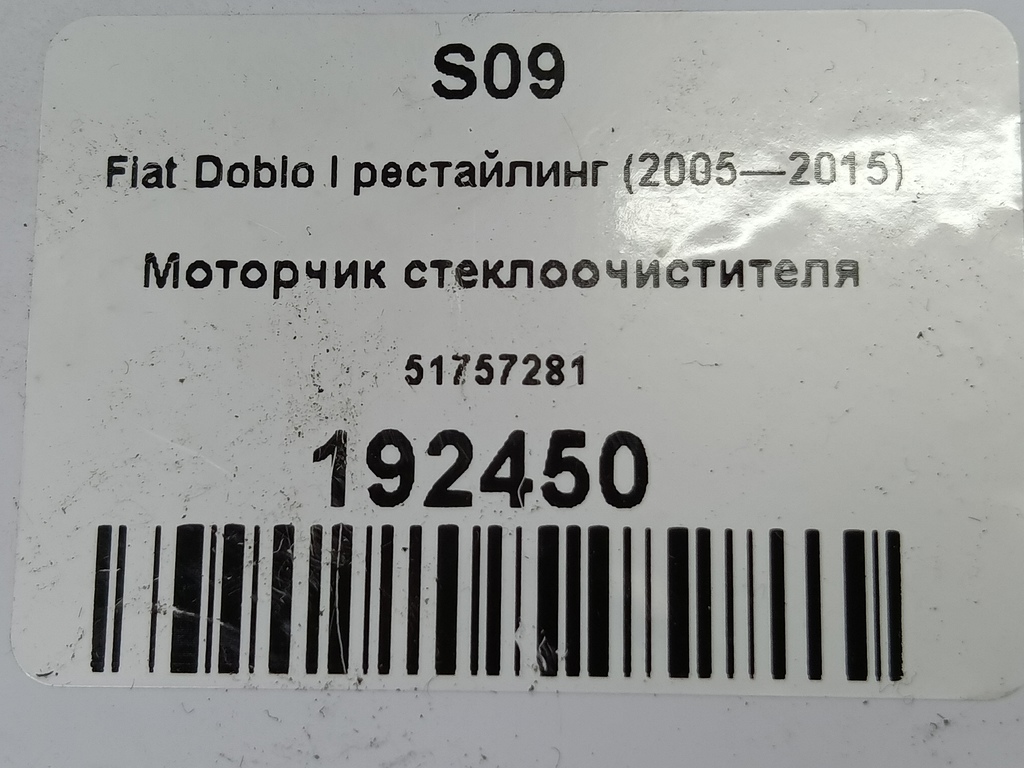 моторчик стеклоочистителя Fiat Doblo 1.4 MT (77 л.с.)Doblo  I рестайлинг (2005—2015) Минивэн 51757281, 5000 рублей, Москва