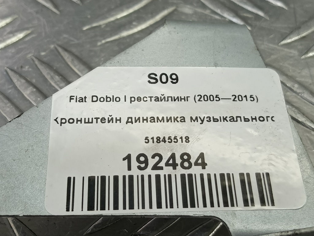 кронштейн динамика музыкального Fiat Doblo 1.4 MT (77 л.с.)Doblo  I рестайлинг (2005—2015) Минивэн 51845518, 860 рублей, Москва