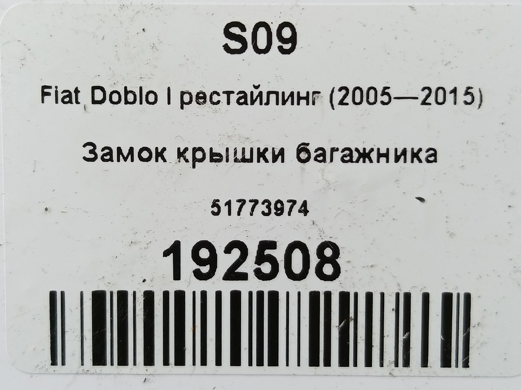замок крышки багажника Fiat Doblo 1.4 MT (77 л.с.)Doblo  I рестайлинг (2005—2015) Минивэн 51773974, 2590 рублей, Москва
