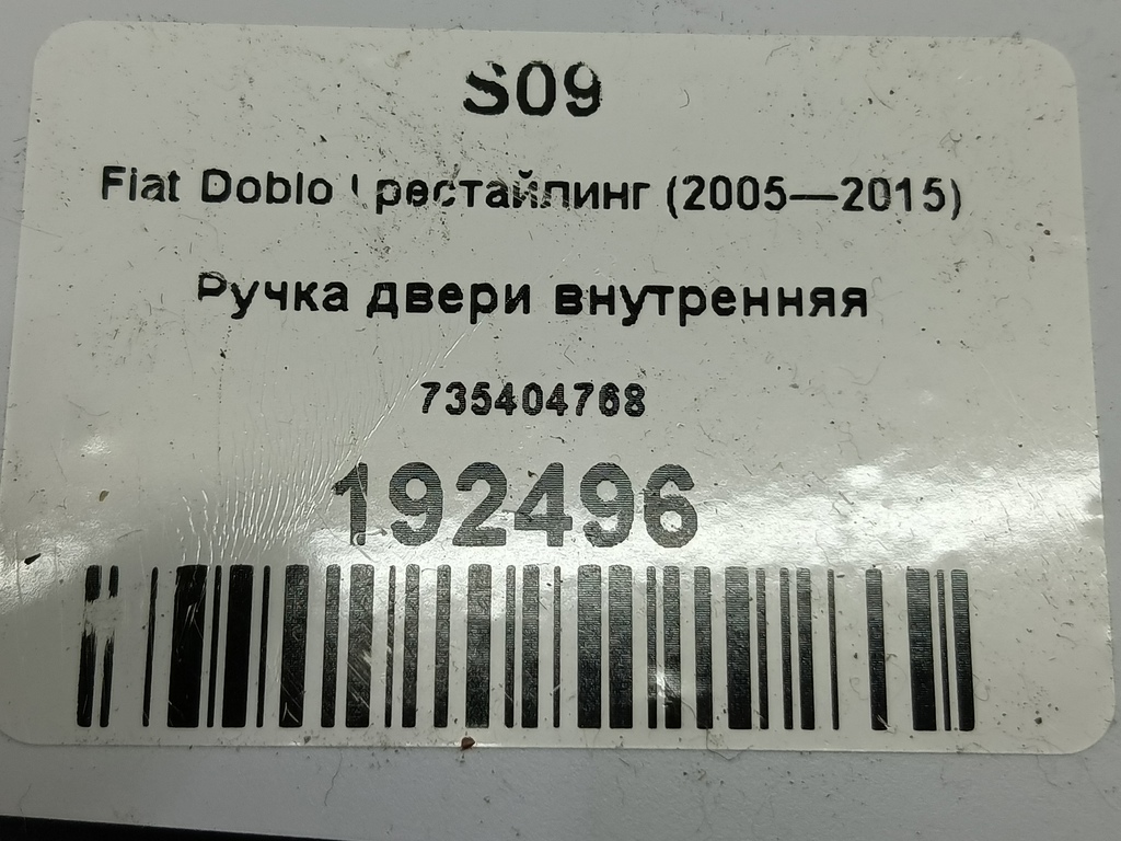 ручка двери внутренняя Fiat Doblo 1.4 MT (77 л.с.)Doblo  I рестайлинг (2005—2015) Минивэн 735404768, 750 рублей, Москва