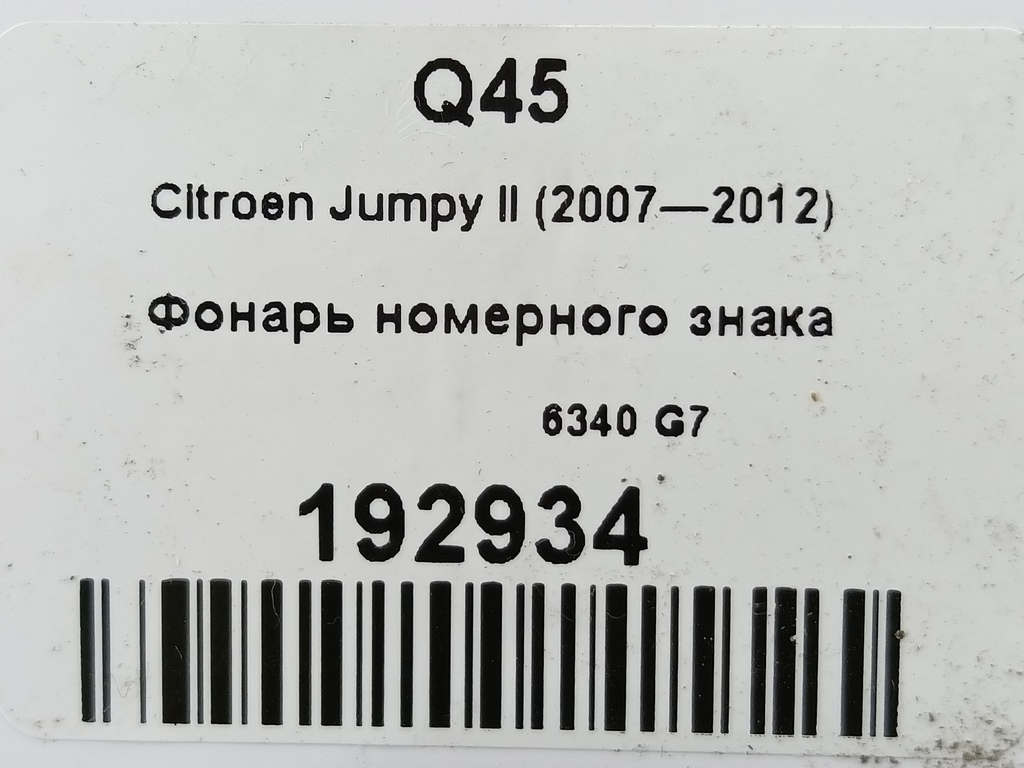 фонарь номерного знака Citroen Jumpy  6340G7, 1090 рублей, Москва
