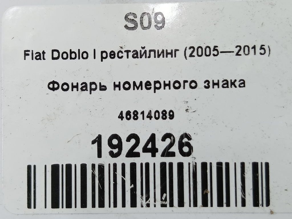 фонарь номерного знака Fiat Doblo 1.4 MT (77 л.с.)Doblo  I рестайлинг (2005—2015) Минивэн 46814089, 520 рублей, Москва